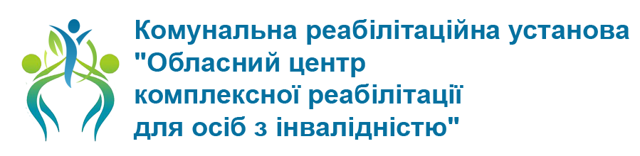 Комунальна реабілітаційна установа «Обласний центр комплексної реабілітації осіб з інвалідністю»